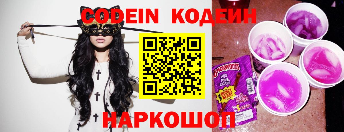 Codein Purple Drank  Кодеиновый сироп Lean напиток Lean (лин)  Прохладный  Вход с VPN 